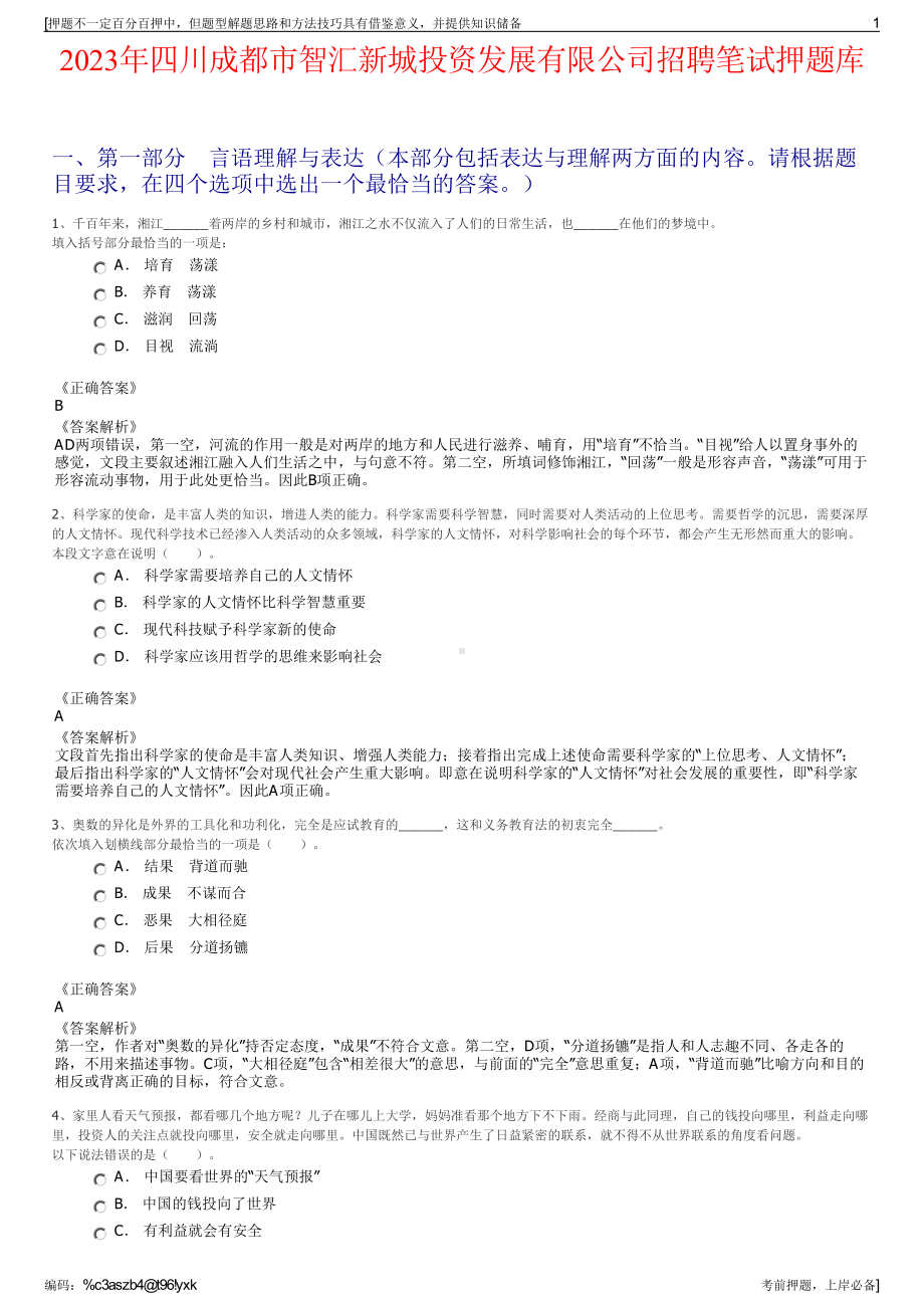 2023年四川成都市智汇新城投资发展有限公司招聘笔试押题库.pdf_第1页