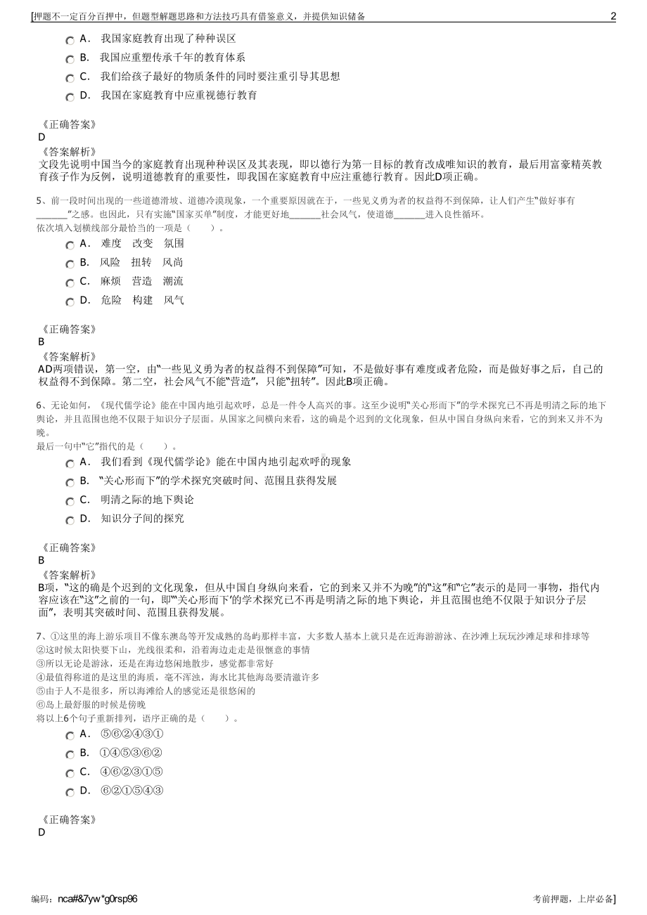 2023年福建福州市仓山国有资产营运有限公司招聘笔试押题库.pdf_第2页