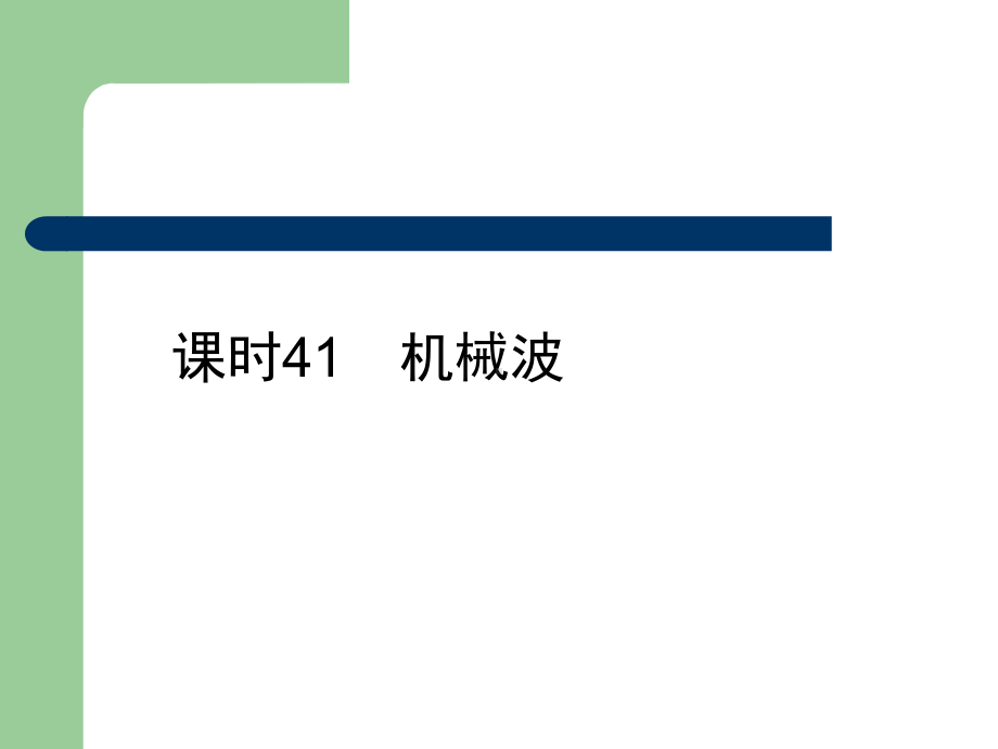 高考总复习物理课件41 机械波.pptx_第2页