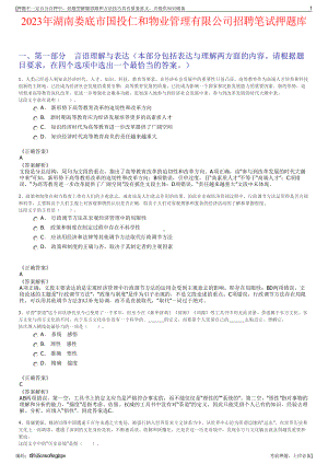 2023年湖南娄底市国投仁和物业管理有限公司招聘笔试押题库.pdf