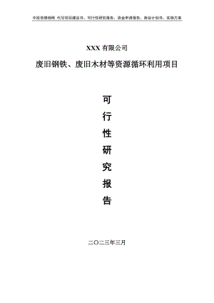 废旧钢铁、废旧木材等资源循环利用可行性研究报告建议书.doc