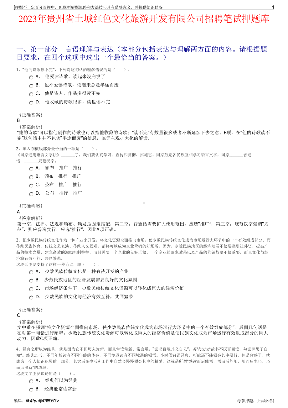 2023年贵州省土城红色文化旅游开发有限公司招聘笔试押题库.pdf_第1页