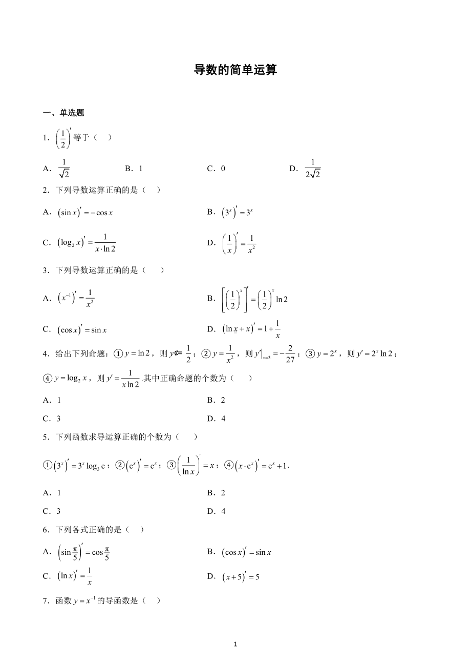 导数的简单运算(基础题型）练习-2023届高三数学二轮复习.docx_第1页