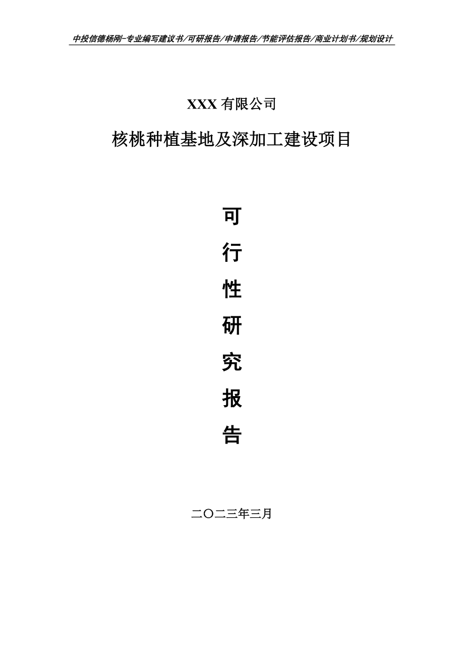 核桃种植基地及深加工建设项目可行性研究报告建议书.doc_第1页