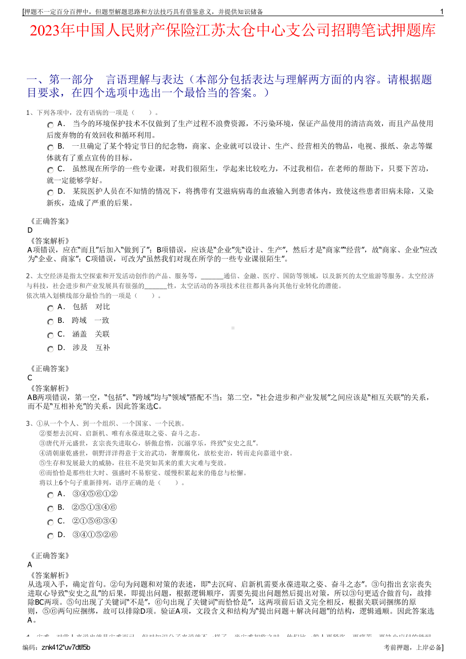 2023年中国人民财产保险江苏太仓中心支公司招聘笔试押题库.pdf_第1页