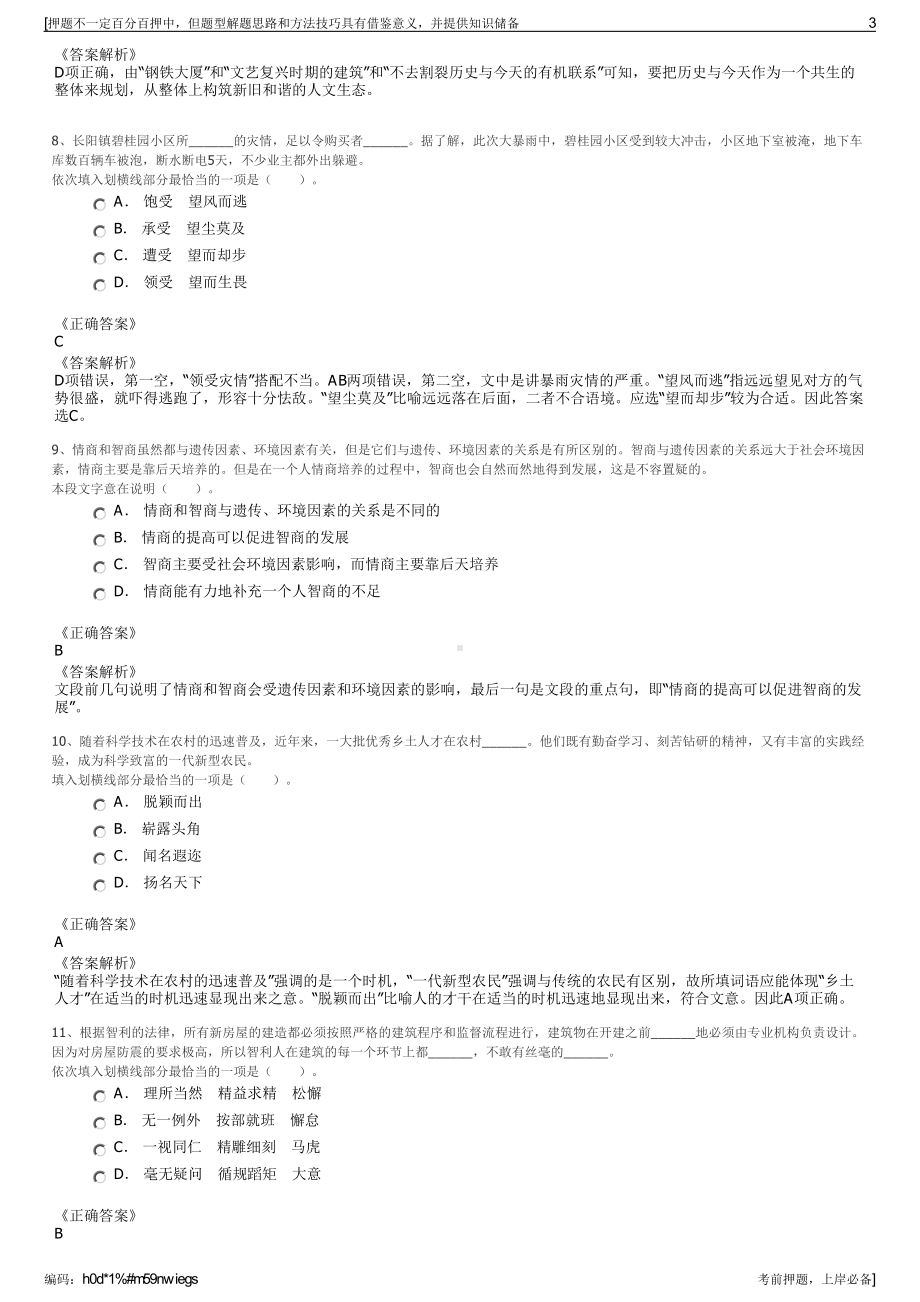 2023年广西河池市城市投资建设发展有限公司招聘笔试押题库.pdf_第3页