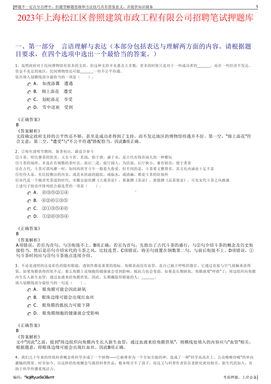 2023年上海松江区普照建筑市政工程有限公司招聘笔试押题库.pdf_第1页