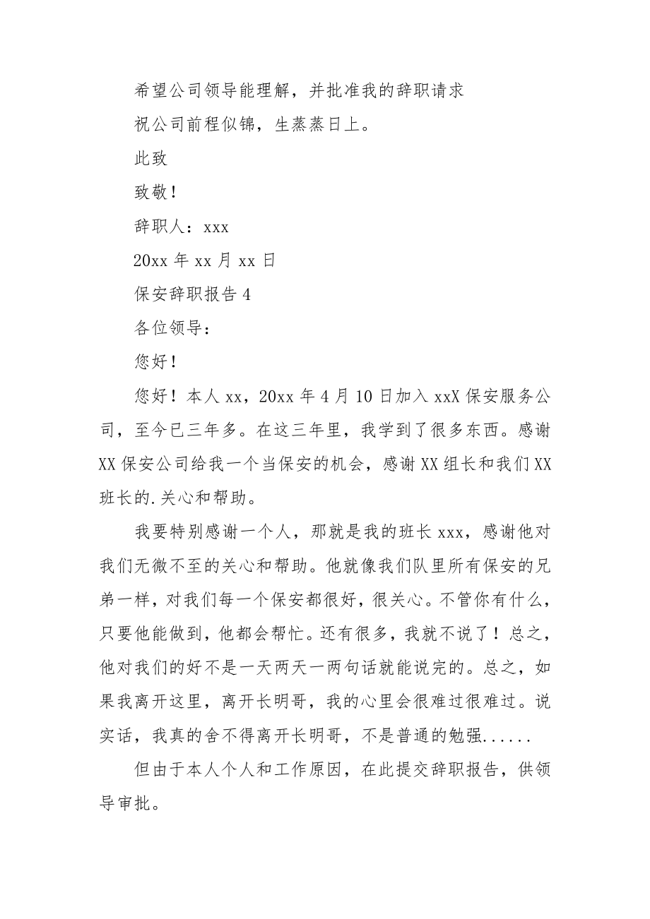 保安辞职报告(合集15篇).doc_第3页