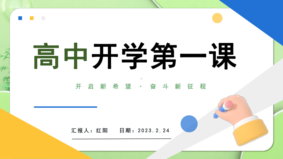 2023简约黄蓝3D立体C4D高中开学第一课PPT模板.pptx_第1页