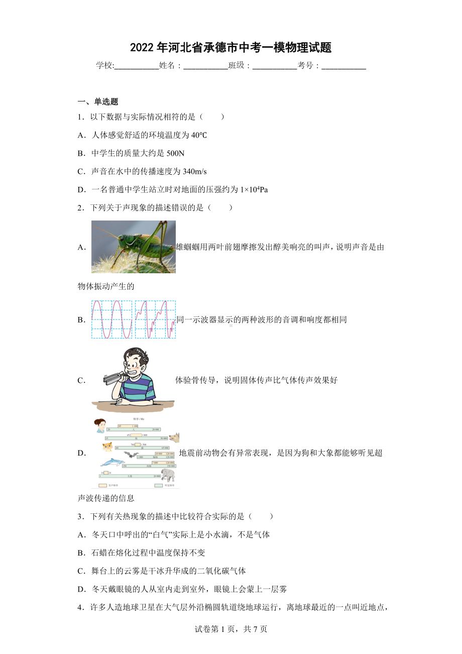 2022年河北省承德市中考一模物理试题.docx_第1页