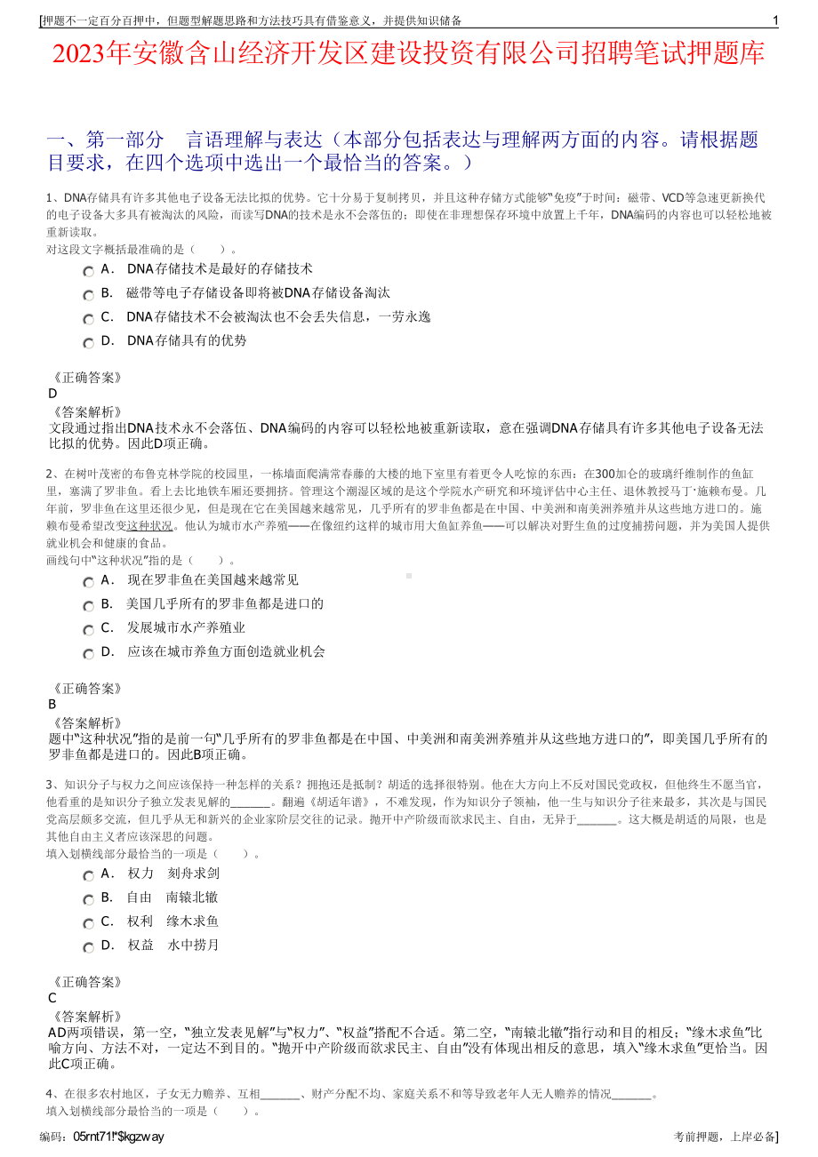 2023年安徽含山经济开发区建设投资有限公司招聘笔试押题库.pdf_第1页