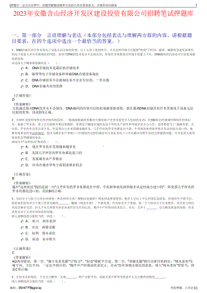 2023年安徽含山经济开发区建设投资有限公司招聘笔试押题库.pdf