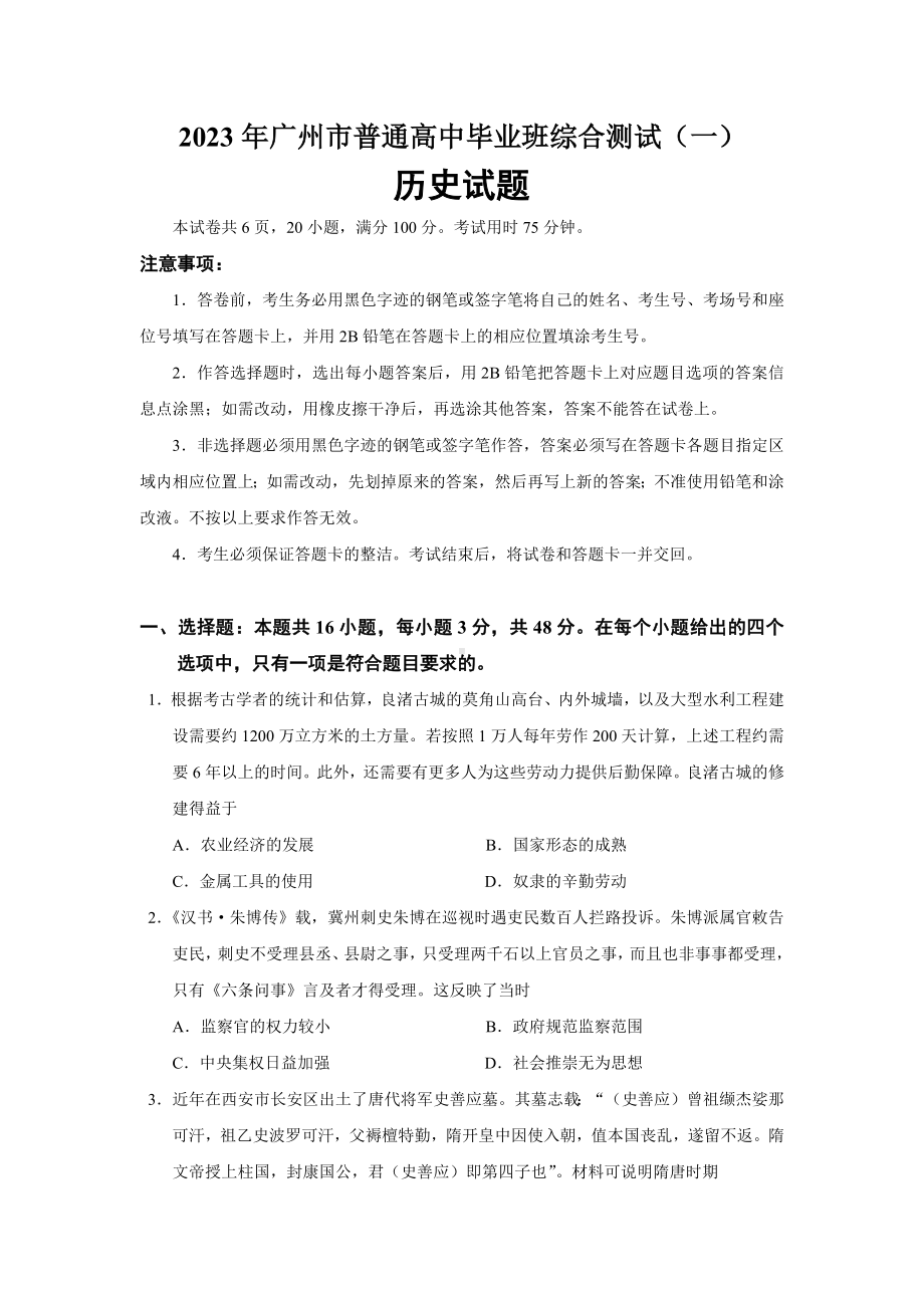 2023年广州一模历史试题.pdf_第1页