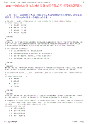 2023年份山东青岛市北城市发展集团有限公司招聘笔试押题库.pdf