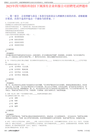 2023年四川绵阳科创区下属国有企业科服公司招聘笔试押题库.pdf