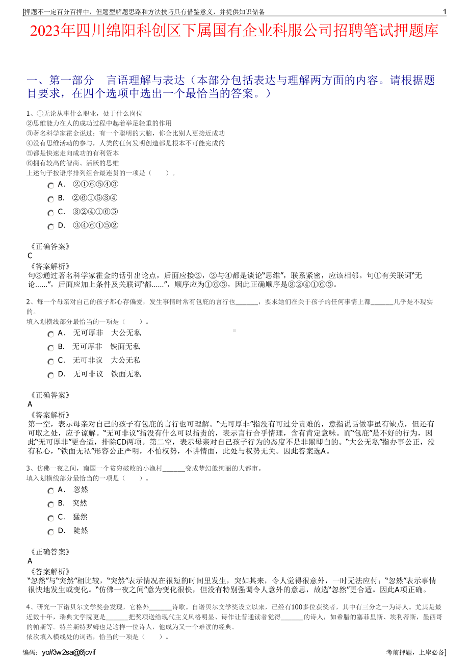 2023年四川绵阳科创区下属国有企业科服公司招聘笔试押题库.pdf_第1页