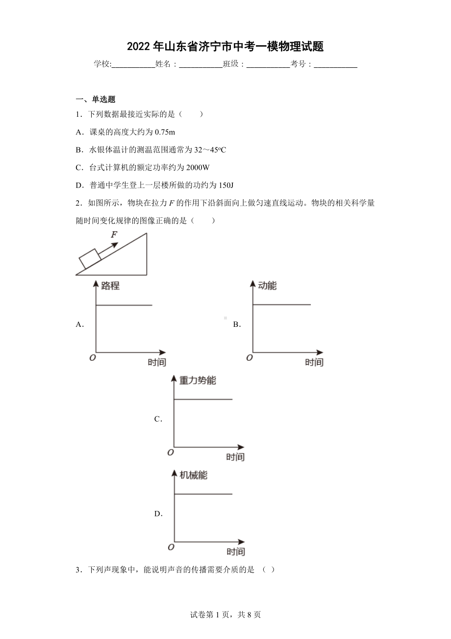 2022年山东省济宁市中考一模物理试题.docx_第1页