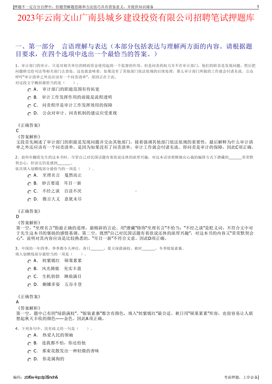 2023年云南文山广南县城乡建设投资有限公司招聘笔试押题库.pdf_第1页