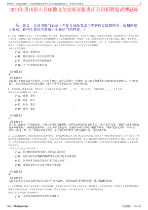 2023年贵州雷山县郎德文旅发展有限责任公司招聘笔试押题库.pdf