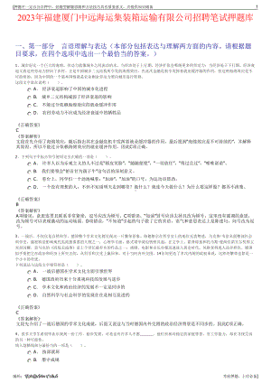 2023年福建厦门中远海运集装箱运输有限公司招聘笔试押题库.pdf