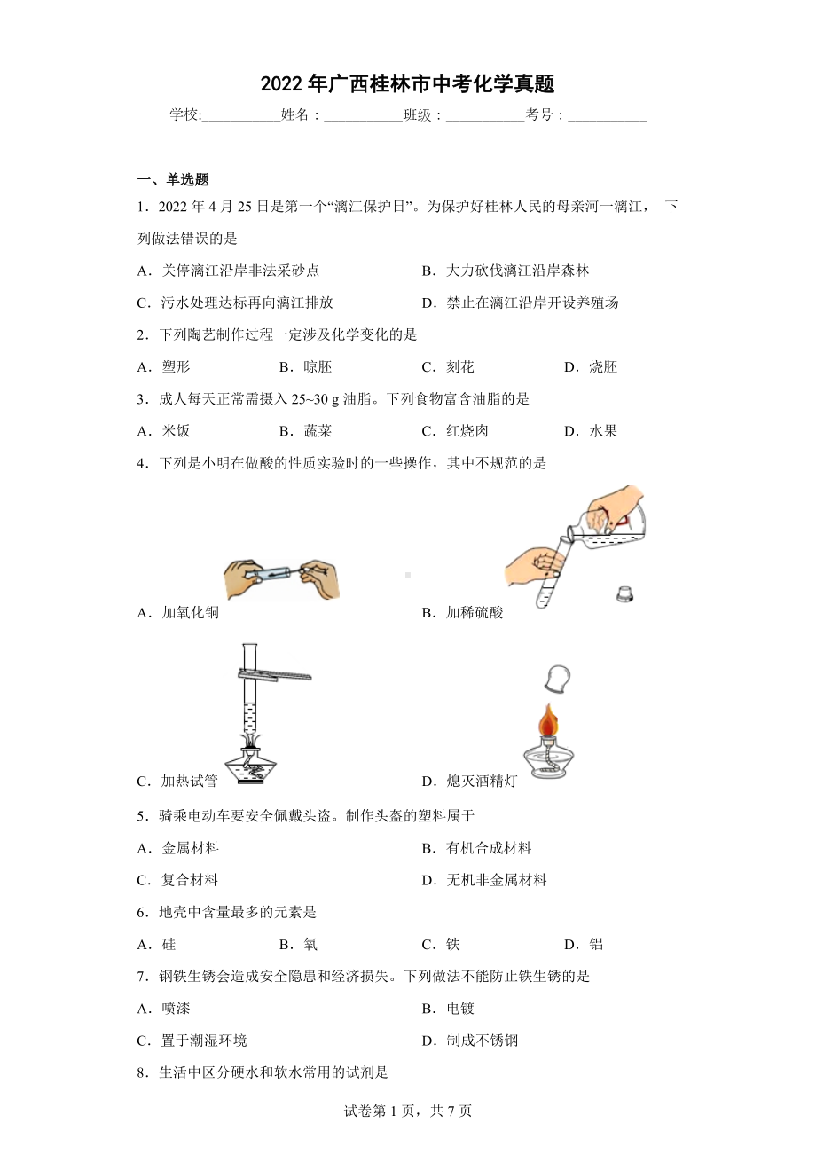 2022年广西桂林市中考化学.docx_第1页