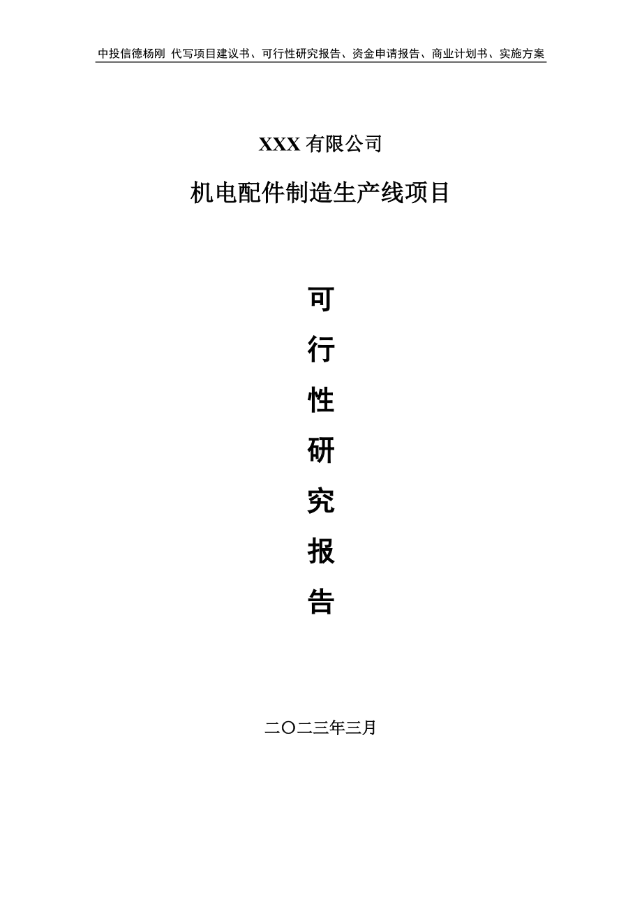 机电配件制造生产线项目可行性研究报告建议书.doc_第1页