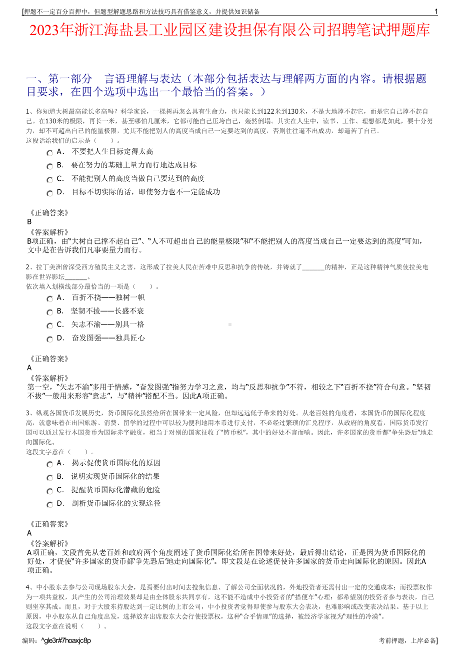 2023年浙江海盐县工业园区建设担保有限公司招聘笔试押题库.pdf_第1页