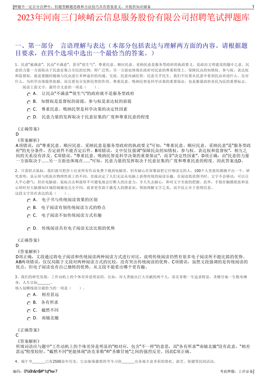 2023年河南三门峡崤云信息服务股份有限公司招聘笔试押题库.pdf_第1页