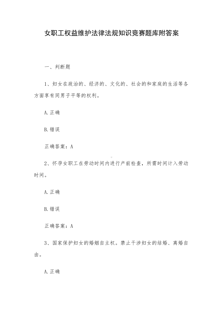 女职工权益维护法律法规知识竞赛题库附答案.docx_第1页