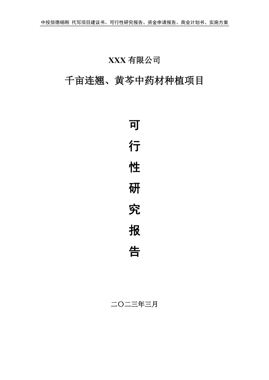 千亩连翘、黄芩中药材种植可行性研究报告申请备案.doc_第1页