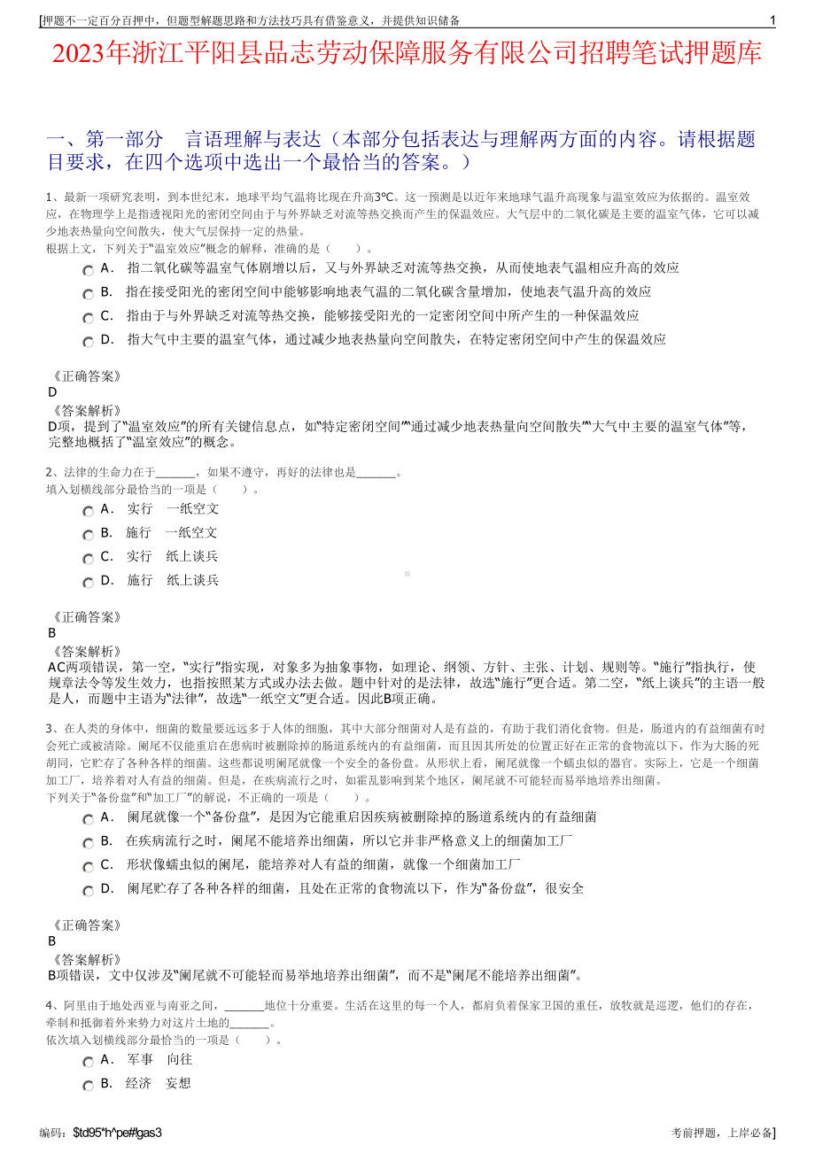 2023年浙江平阳县品志劳动保障服务有限公司招聘笔试押题库.pdf_第1页