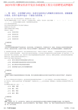 2023年四川雅安经济开发区市政建筑工程公司招聘笔试押题库.pdf