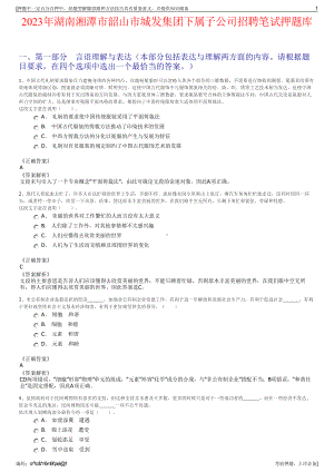 2023年湖南湘潭市韶山市城发集团下属子公司招聘笔试押题库.pdf