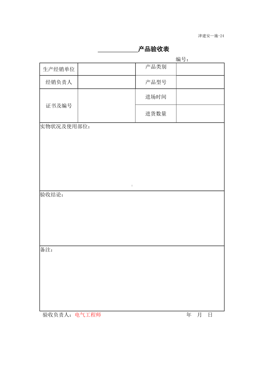 产品验收表（电箱、电缆、电器元件等）.doc_第1页