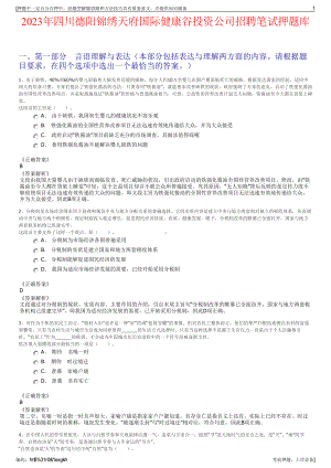 2023年四川德阳锦绣天府国际健康谷投资公司招聘笔试押题库.pdf