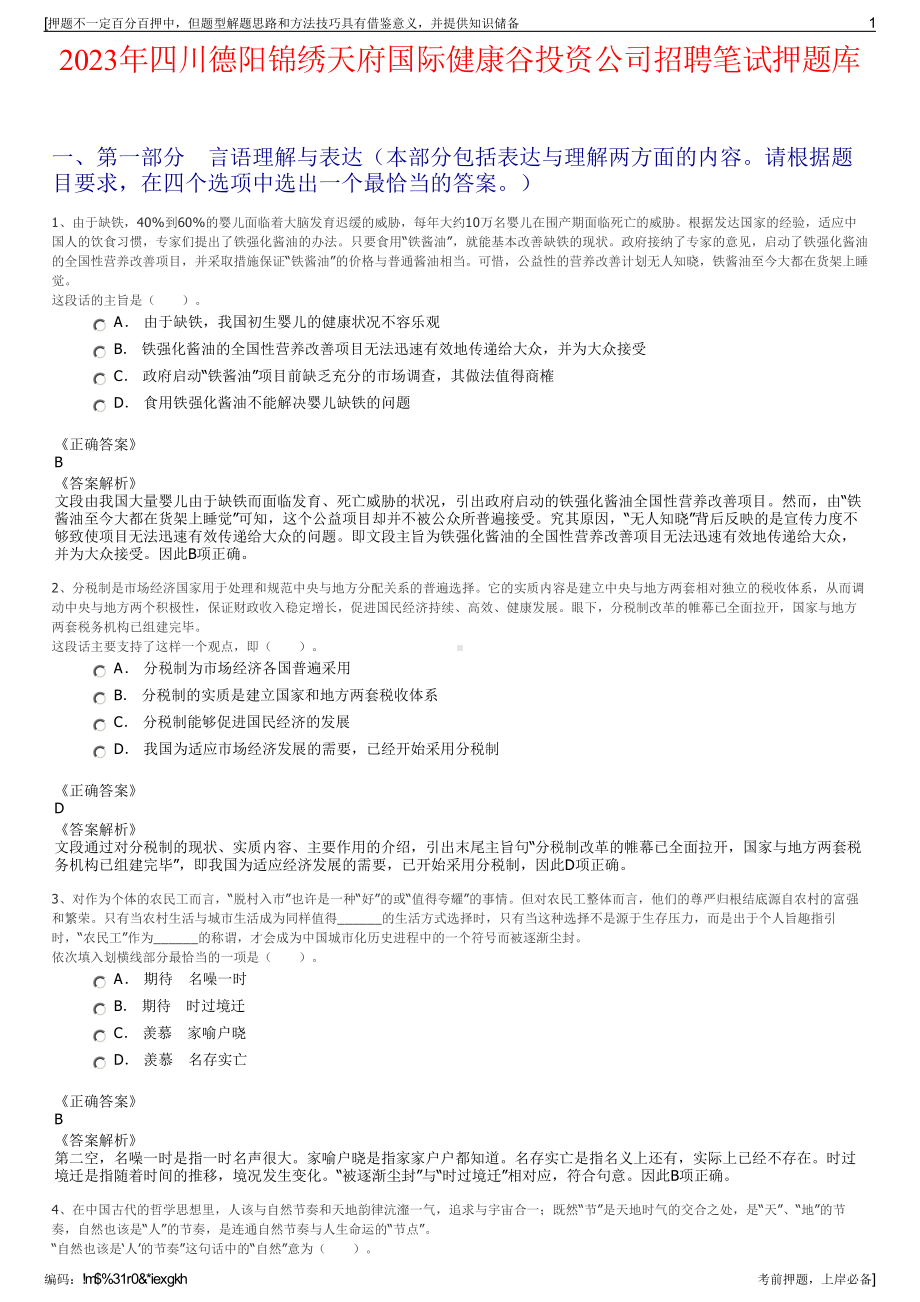 2023年四川德阳锦绣天府国际健康谷投资公司招聘笔试押题库.pdf_第1页