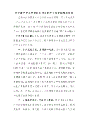 关于建立中小学党组织领导的校长负责制情况报告.docx