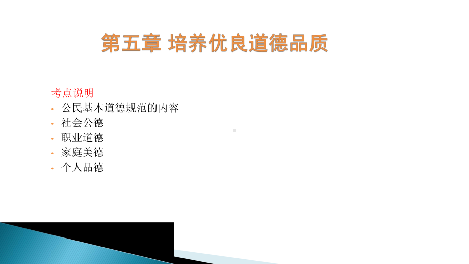 思想道德修养与法律基础第5章 培养优良道德品质.pptx_第1页