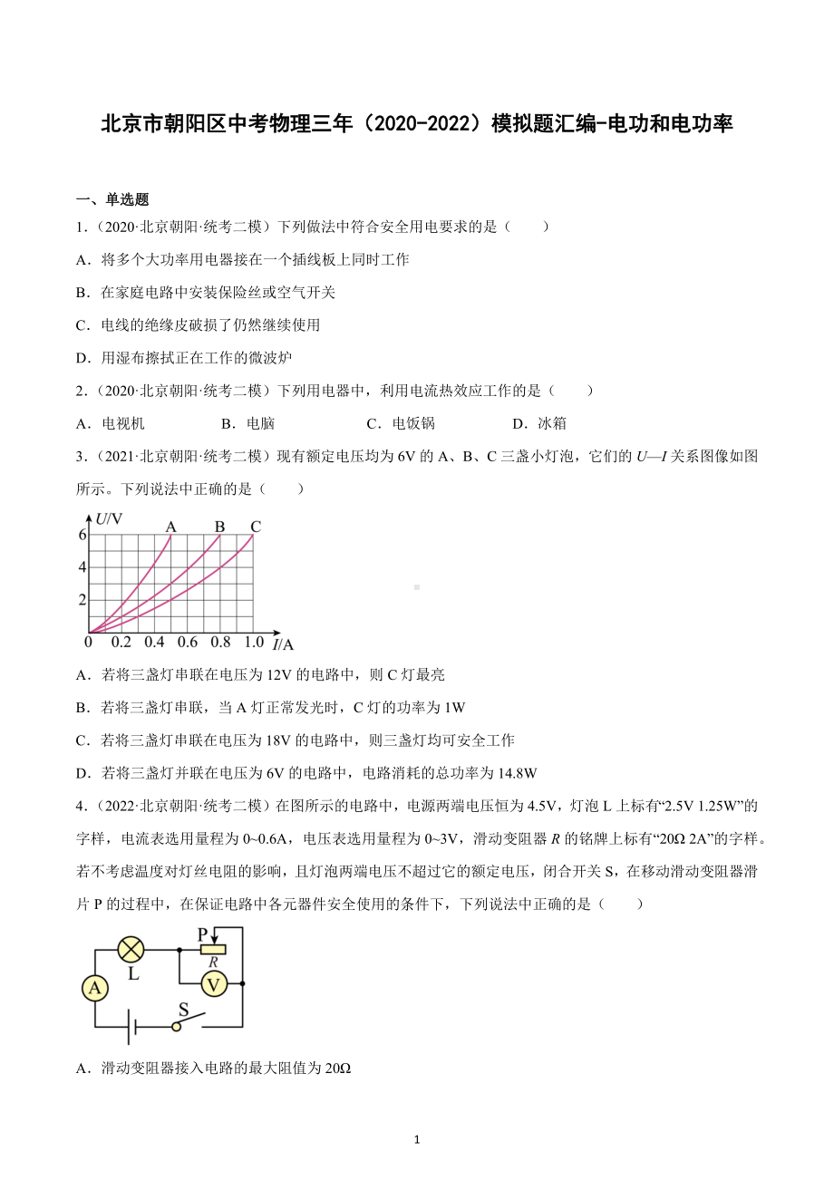 北京市朝阳区中考物理三年（2020-2022）模拟题汇编-电功和电功率.docx_第1页