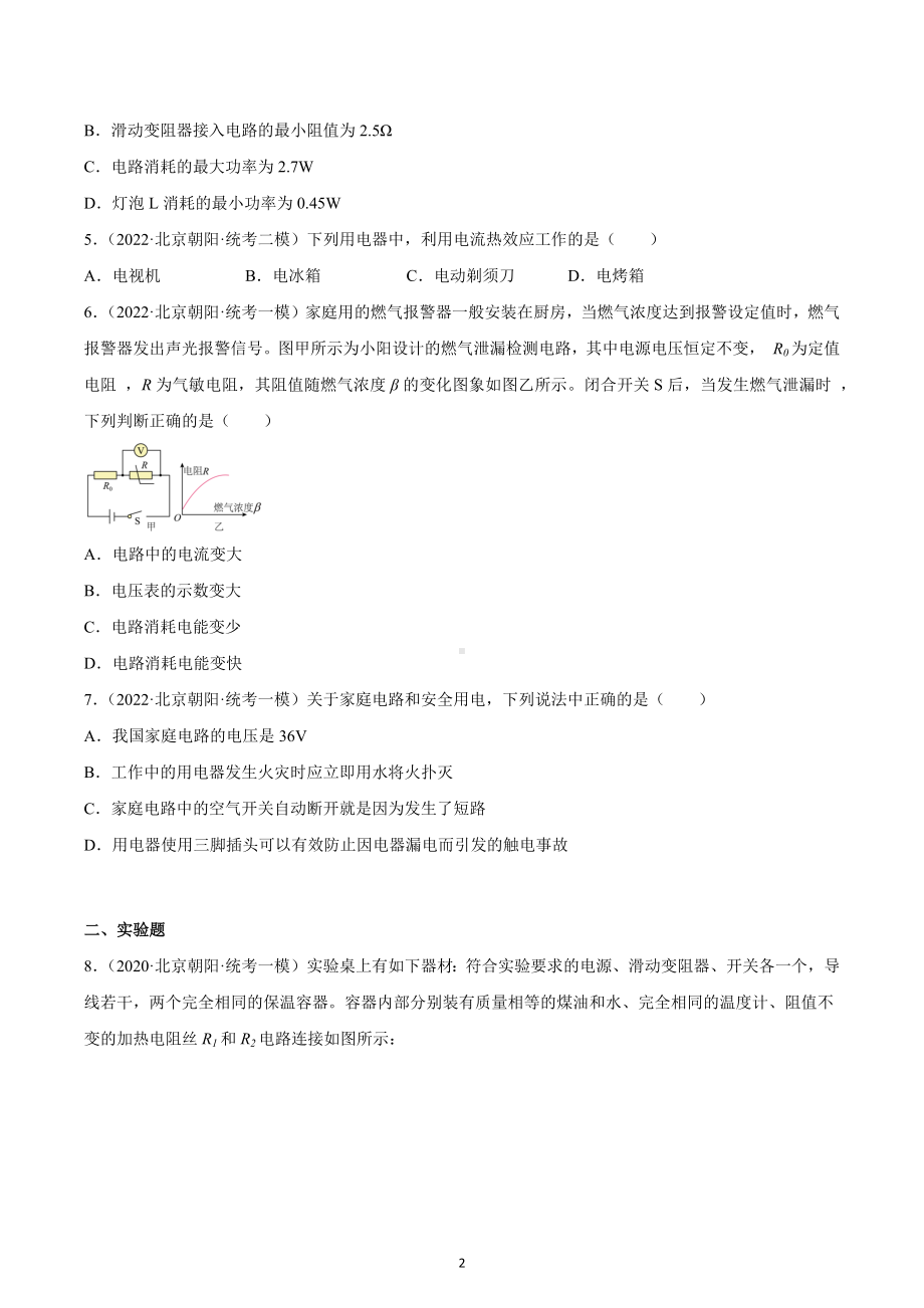 北京市朝阳区中考物理三年（2020-2022）模拟题汇编-电功和电功率.docx_第2页