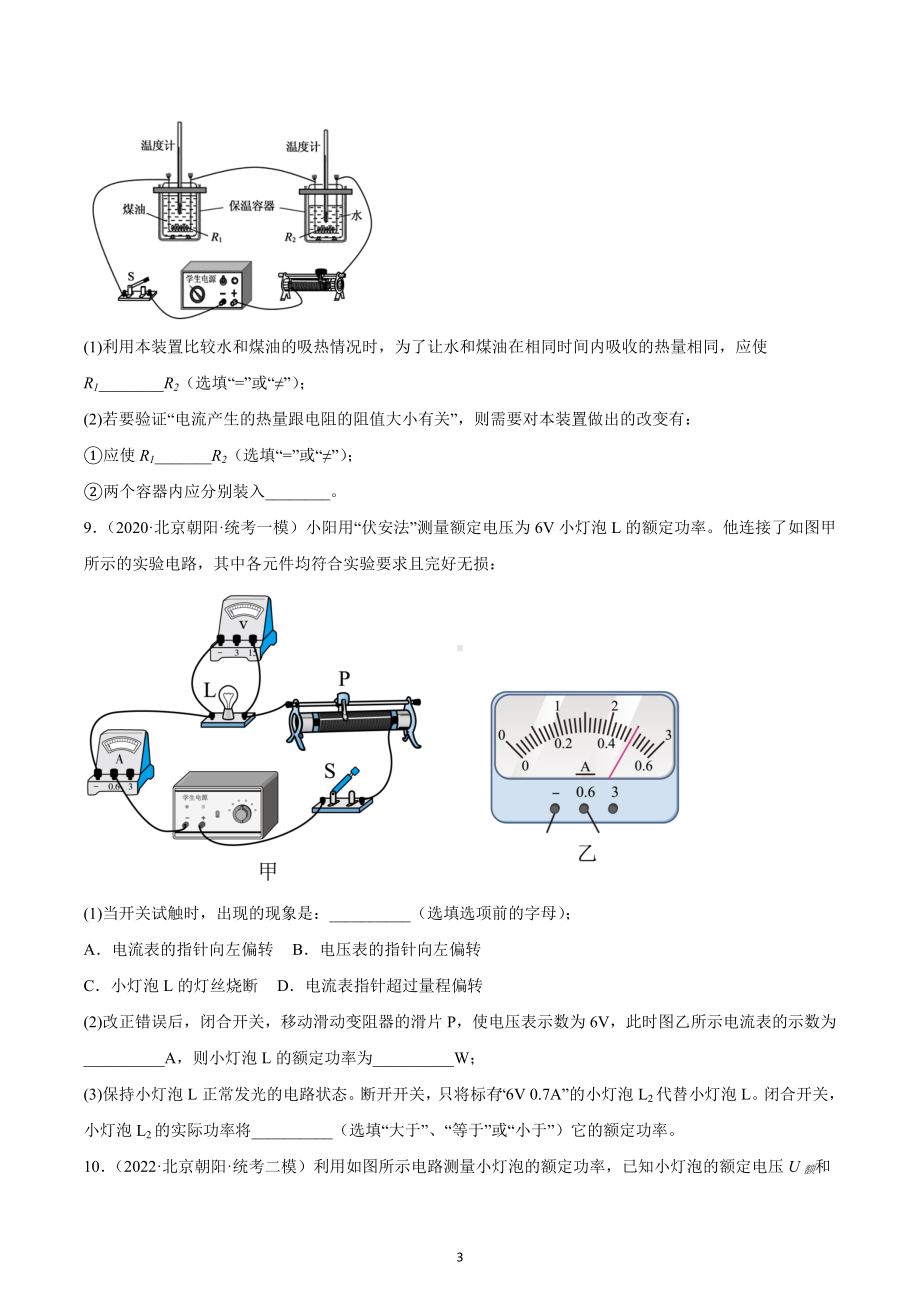 北京市朝阳区中考物理三年（2020-2022）模拟题汇编-电功和电功率.docx_第3页