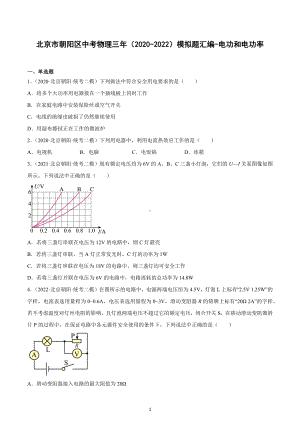 北京市朝阳区中考物理三年（2020-2022）模拟题汇编-电功和电功率.docx