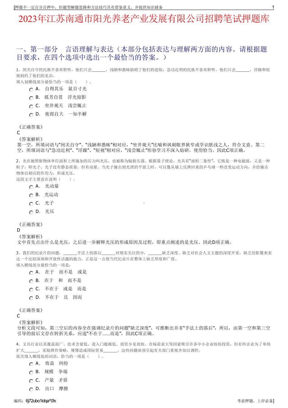 2023年江苏南通市阳光养老产业发展有限公司招聘笔试押题库.pdf_第1页