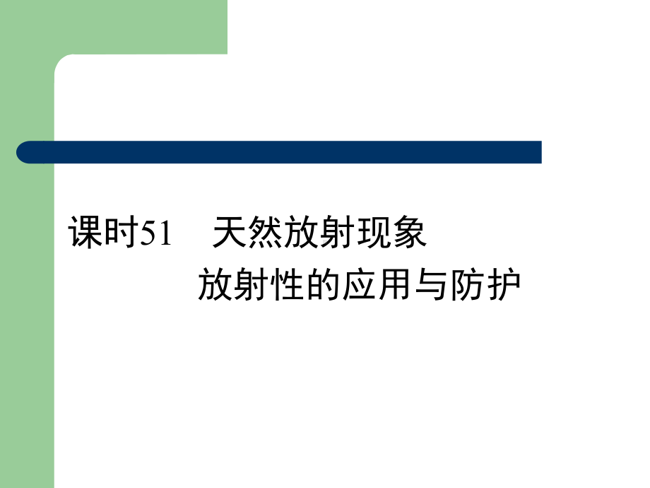 高考总复习物理课件51 天然放射现象放射性的应用与防护.pptx_第2页