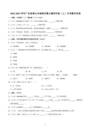 2022-2023学年广东省佛山市南海区狮山镇四年级（上）月考数学试卷.docx