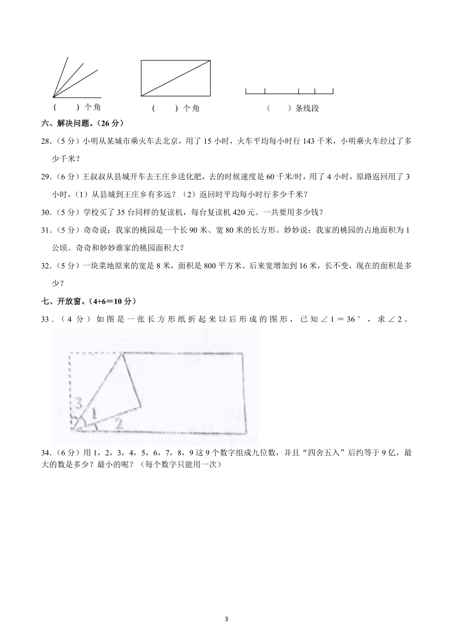 2022-2023学年广东省佛山市南海区狮山镇四年级（上）月考数学试卷.docx_第3页