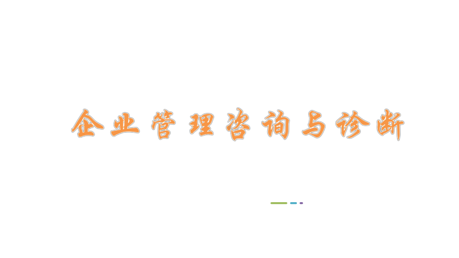 08819企业管理咨询与诊断第04章.pptx_第1页