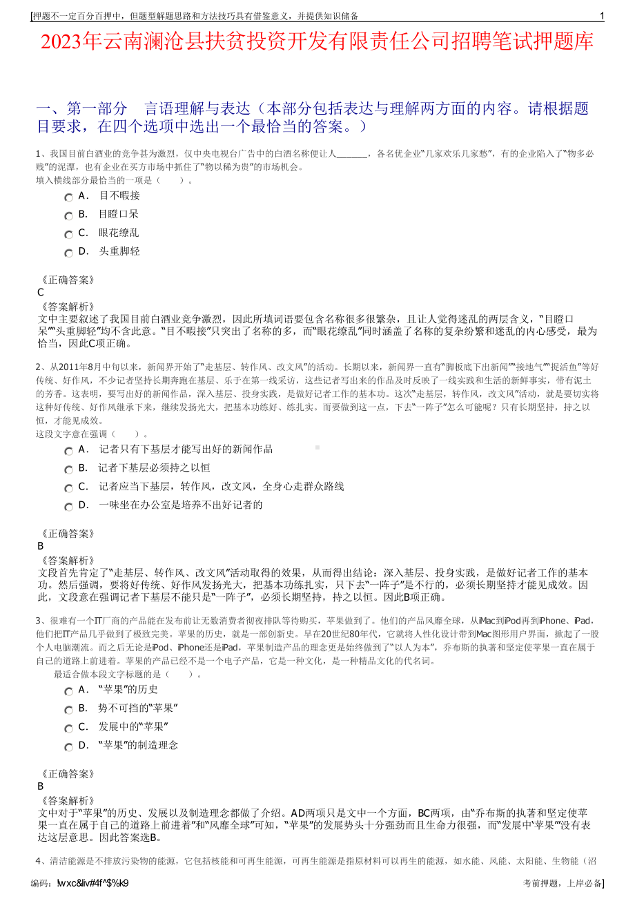 2023年云南澜沧县扶贫投资开发有限责任公司招聘笔试押题库.pdf_第1页