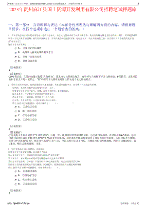 2023年贵州麻江县国土资源开发利用有限公司招聘笔试押题库.pdf