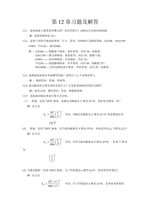 大学机械课后习题答案 第12章习题及解答.doc